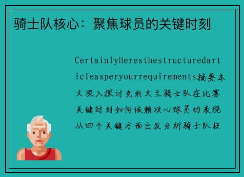骑士队核心：聚焦球员的关键时刻
