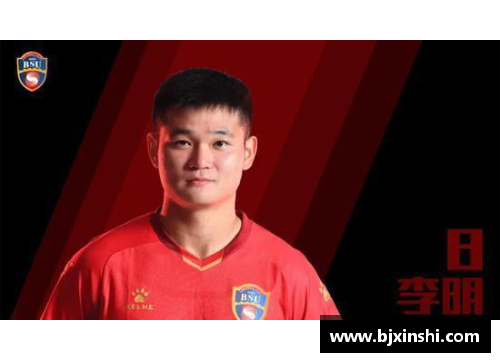 青岛球岛足球之光李明：探寻他的职业生涯与影
