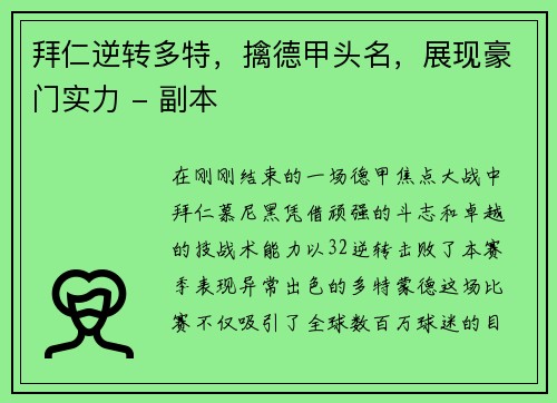 拜仁逆转多特，擒德甲头名，展现豪门实力 - 副本