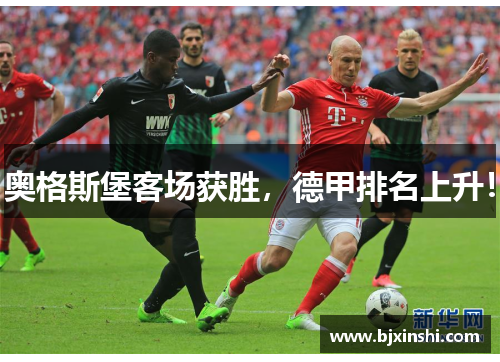 奥格斯堡客场获胜，德甲排名上升！
