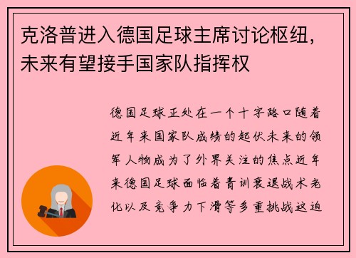 克洛普进入德国足球主席讨论枢纽，未来有望接手国家队指挥权