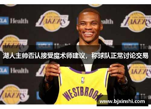 湖人主帅否认接受魔术师建议，称球队正常讨论交易
