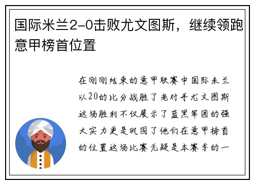 国际米兰2-0击败尤文图斯，继续领跑意甲榜首位置