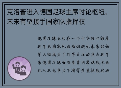 克洛普进入德国足球主席讨论枢纽，未来有望接手国家队指挥权