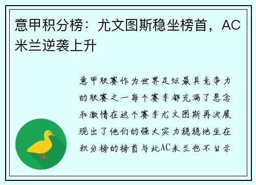 意甲积分榜：尤文图斯稳坐榜首，AC米兰逆袭上升