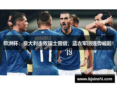欧洲杯：意大利击败瑞士晋级，蓝衣军团强势崛起！