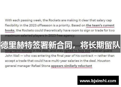 德里赫特签署新合同，将长期留队