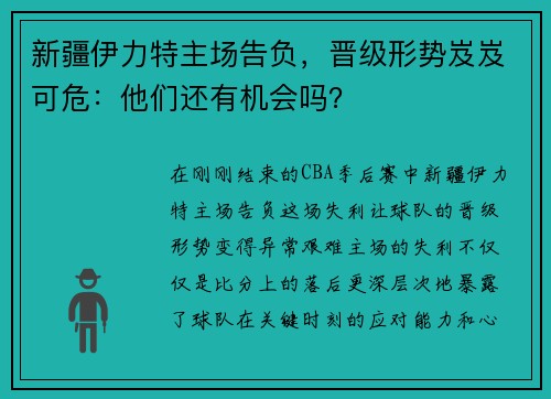 新疆伊力特主场告负，晋级形势岌岌可危：他们还有机会吗？
