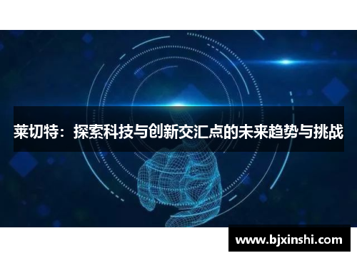 莱切特：探索科技与创新交汇点的未来趋势与挑战