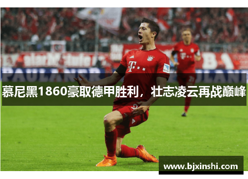 慕尼黑1860豪取德甲胜利，壮志凌云再战巅峰