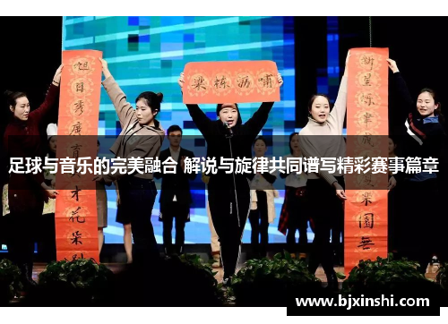 足球与音乐的完美融合 解说与旋律共同谱写精彩赛事篇章