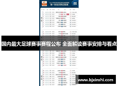 国内最大足球赛事赛程公布 全面解读赛事安排与看点