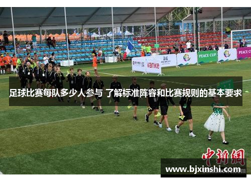 足球比赛每队多少人参与 了解标准阵容和比赛规则的基本要求