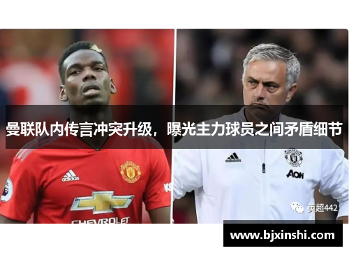 曼联队内传言冲突升级，曝光主力球员之间矛盾细节