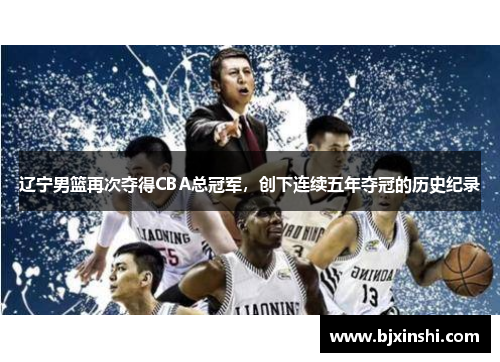 辽宁男篮再次夺得CBA总冠军，创下连续五年夺冠的历史纪录