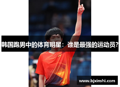 韩国跑男中的体育明星：谁是最强的运动员？