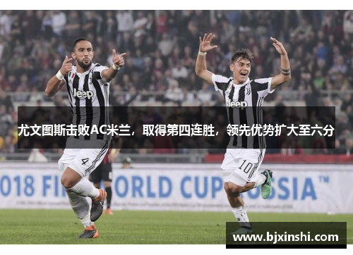 尤文图斯击败AC米兰，取得第四连胜，领先优势扩大至六分