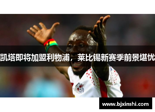 凯塔即将加盟利物浦，莱比锡新赛季前景堪忧