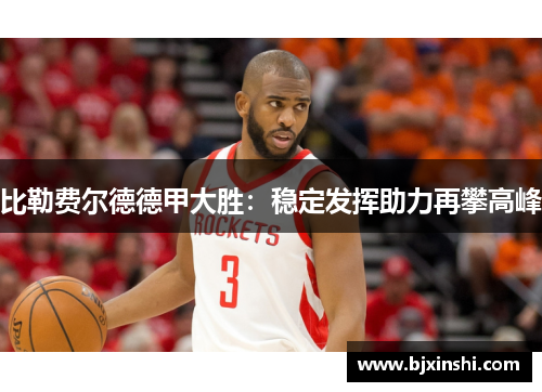 比勒费尔德德甲大胜：稳定发挥助力再攀高峰