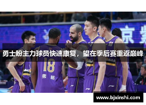 勇士盼主力球员快速康复，望在季后赛重返巅峰