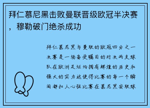 拜仁慕尼黑击败曼联晋级欧冠半决赛，穆勒破门绝杀成功