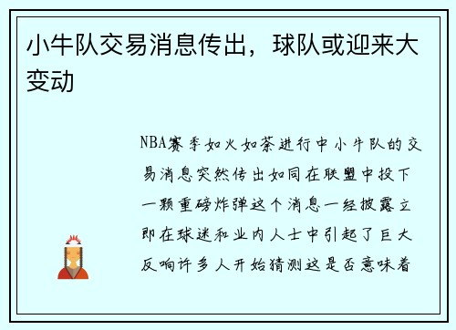 小牛队交易消息传出，球队或迎来大变动