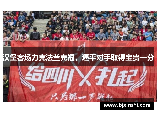 汉堡客场力克法兰克福，逼平对手取得宝贵一分