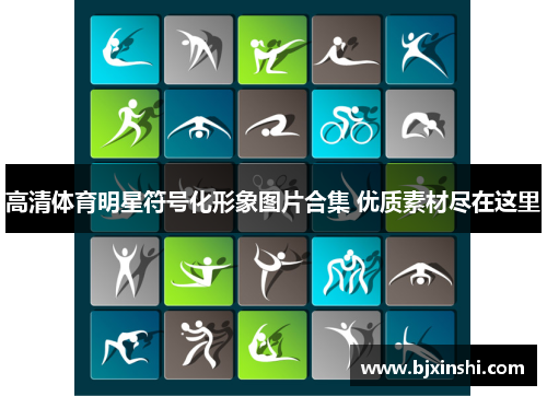 高清体育明星符号化形象图片合集 优质素材尽在这里