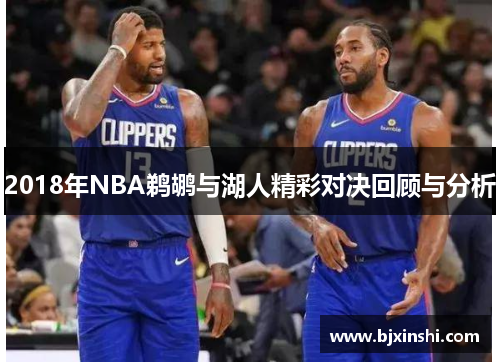 2018年NBA鹈鹕与湖人精彩对决回顾与分析
