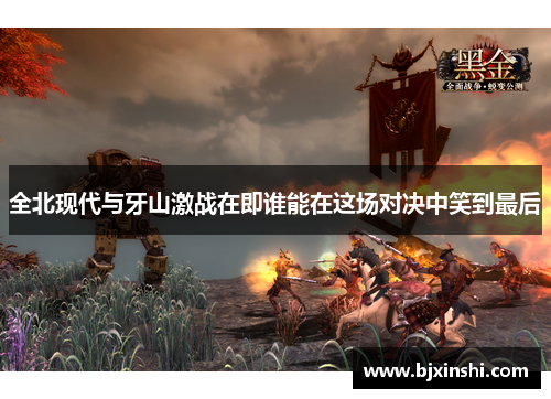 全北现代与牙山激战在即谁能在这场对决中笑到最后