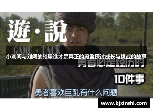 小刘闯与刘闯的较量谁才是真正的勇者探讨成长与挑战的故事