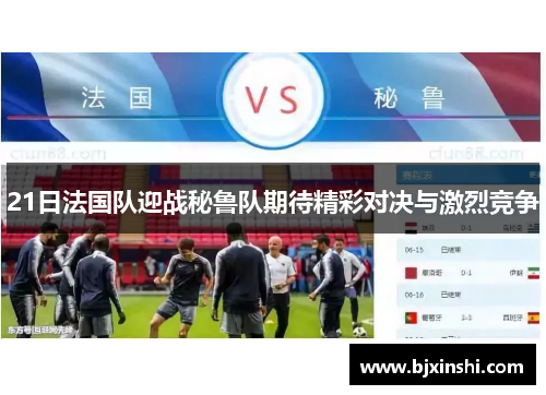 21日法国队迎战秘鲁队期待精彩对决与激烈竞争