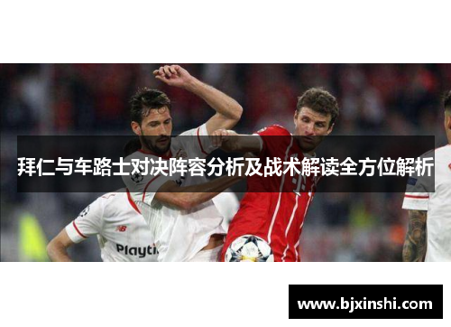 拜仁与车路士对决阵容分析及战术解读全方位解析
