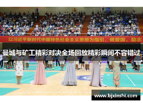 曼城与矿工精彩对决全场回放精彩瞬间不容错过