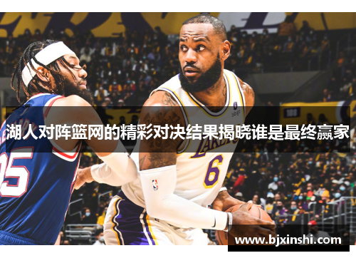 湖人对阵篮网的精彩对决结果揭晓谁是最终赢家
