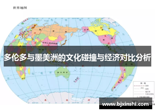 多伦多与墨美洲的文化碰撞与经济对比分析