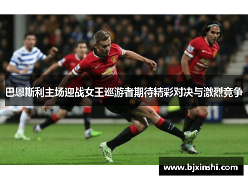 巴恩斯利主场迎战女王巡游者期待精彩对决与激烈竞争