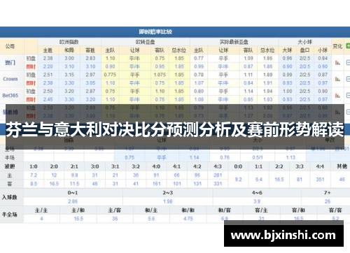 芬兰与意大利对决比分预测分析及赛前形势解读