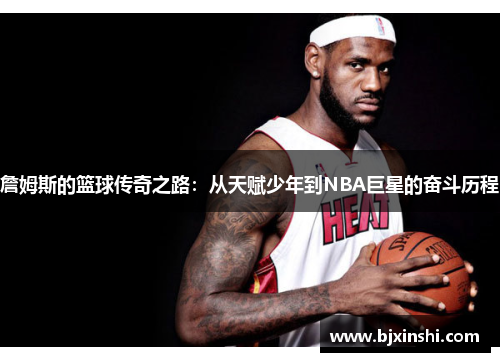 詹姆斯的篮球传奇之路：从天赋少年到NBA巨星的奋斗历程