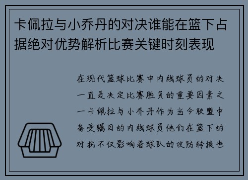 卡佩拉与小乔丹的对决谁能在篮下占据绝对优势解析比赛关键时刻表现