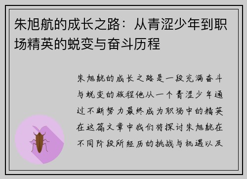 朱旭航的成长之路：从青涩少年到职场精英的蜕变与奋斗历程