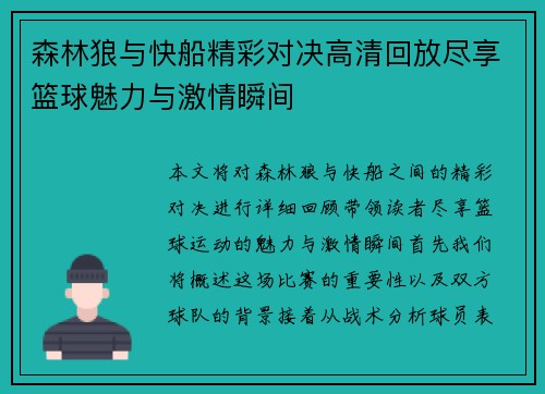 森林狼与快船精彩对决高清回放尽享篮球魅力与激情瞬间