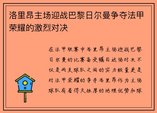 洛里昂主场迎战巴黎日尔曼争夺法甲荣耀的激烈对决