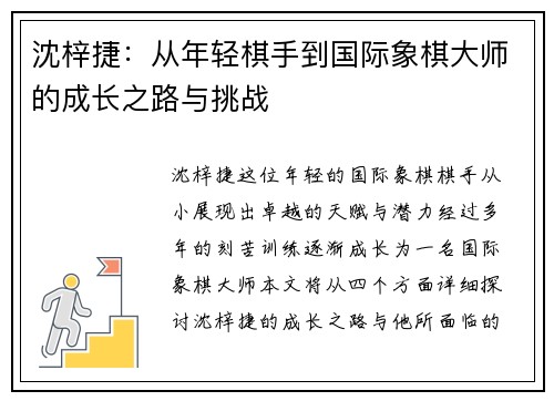 沈梓捷：从年轻棋手到国际象棋大师的成长之路与挑战