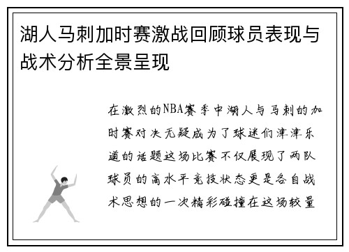 湖人马刺加时赛激战回顾球员表现与战术分析全景呈现