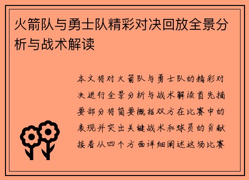 火箭队与勇士队精彩对决回放全景分析与战术解读