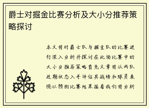 爵士对掘金比赛分析及大小分推荐策略探讨