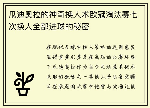 瓜迪奥拉的神奇换人术欧冠淘汰赛七次换人全部进球的秘密