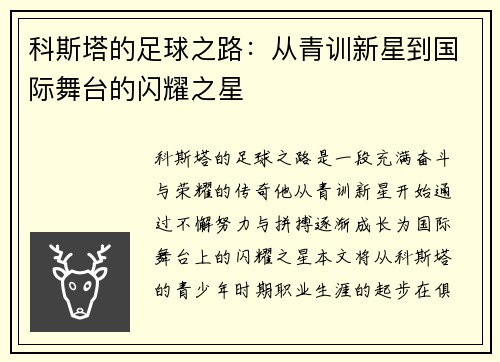 科斯塔的足球之路：从青训新星到国际舞台的闪耀之星