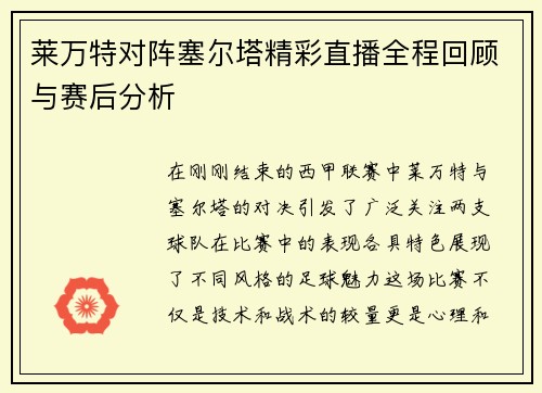 莱万特对阵塞尔塔精彩直播全程回顾与赛后分析